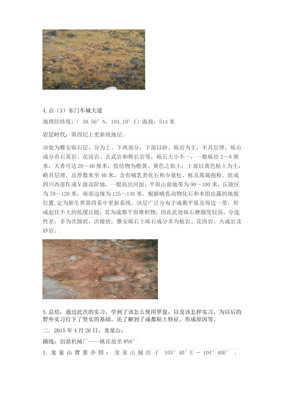 地质地貌野外实习报告报告_第3页