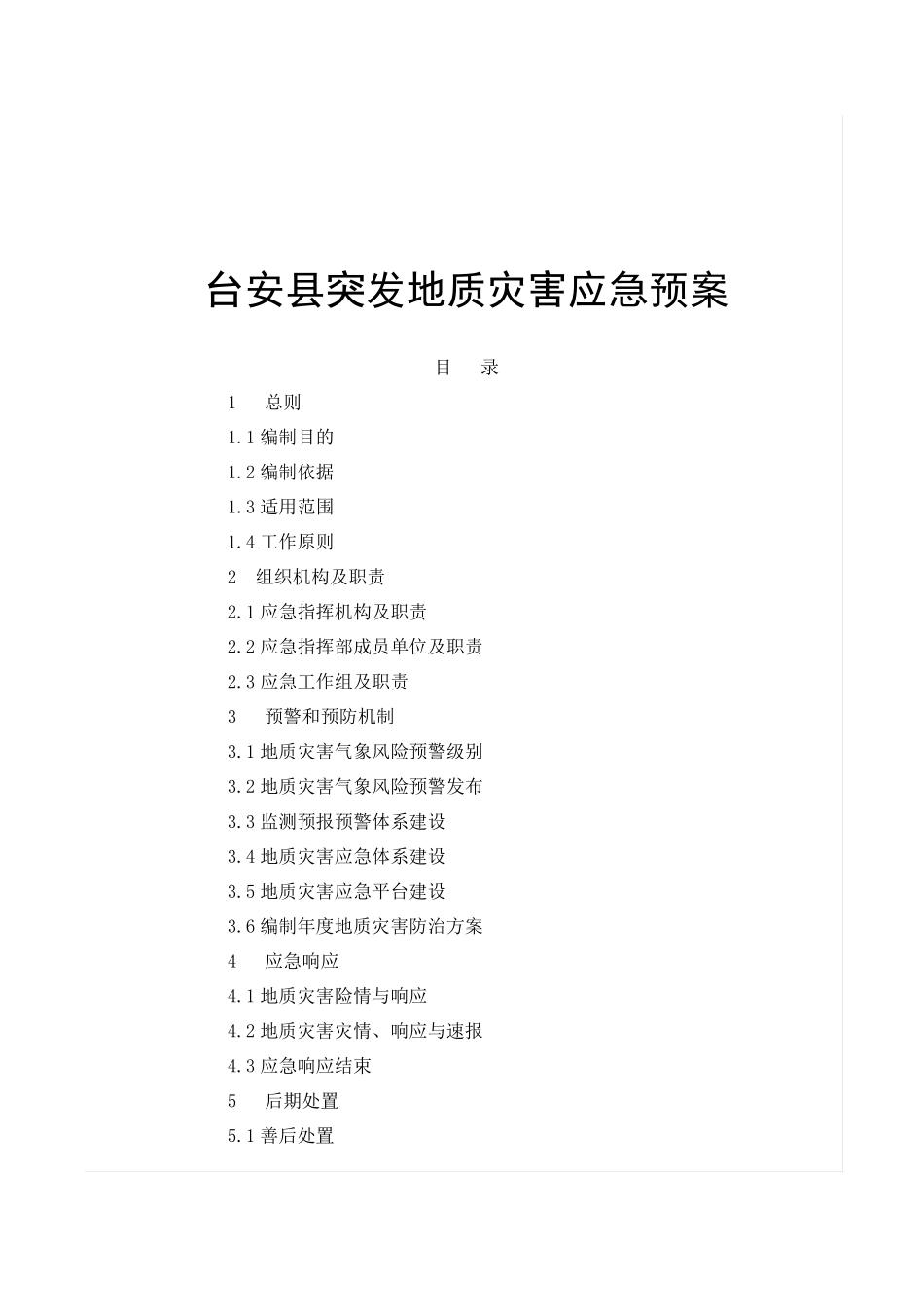 地质灾害应急预案_第1页