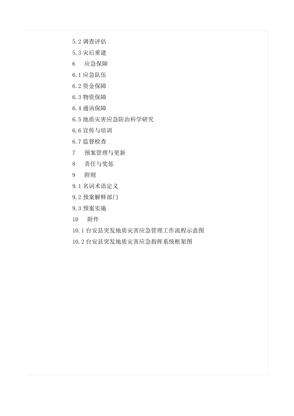 地质灾害应急预案_第2页