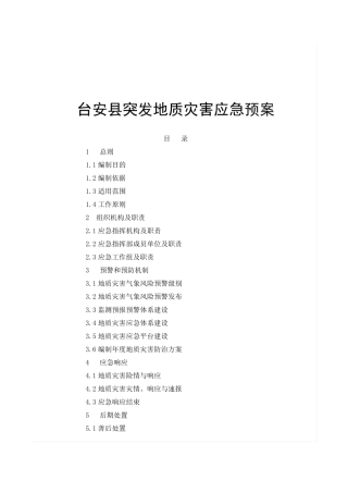 地质灾害应急预案