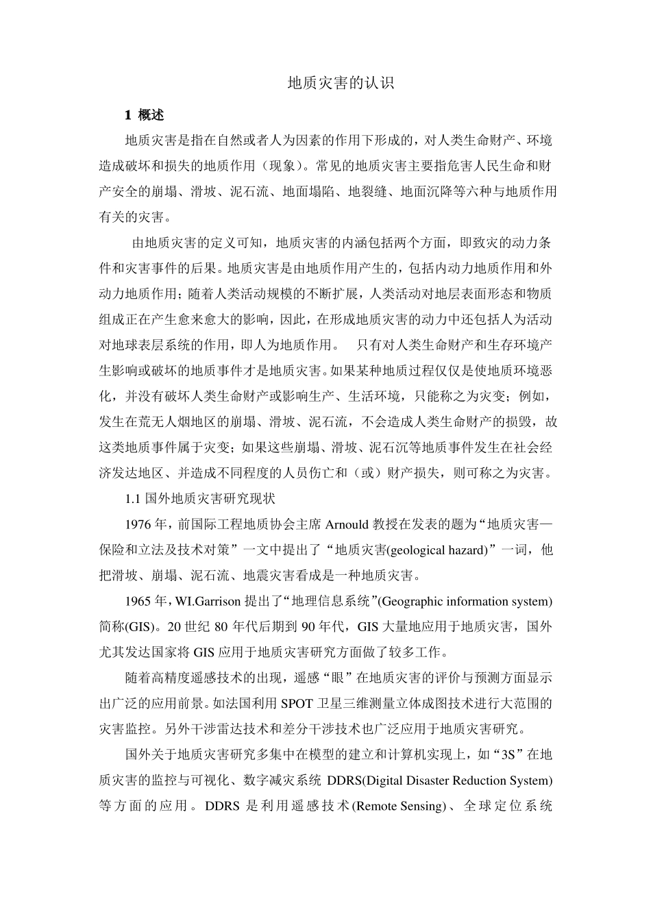 地质灾害的认识_第1页