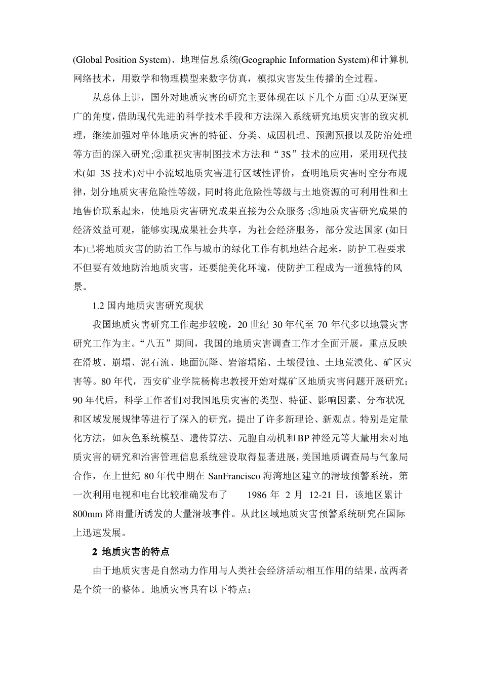 地质灾害的认识_第2页