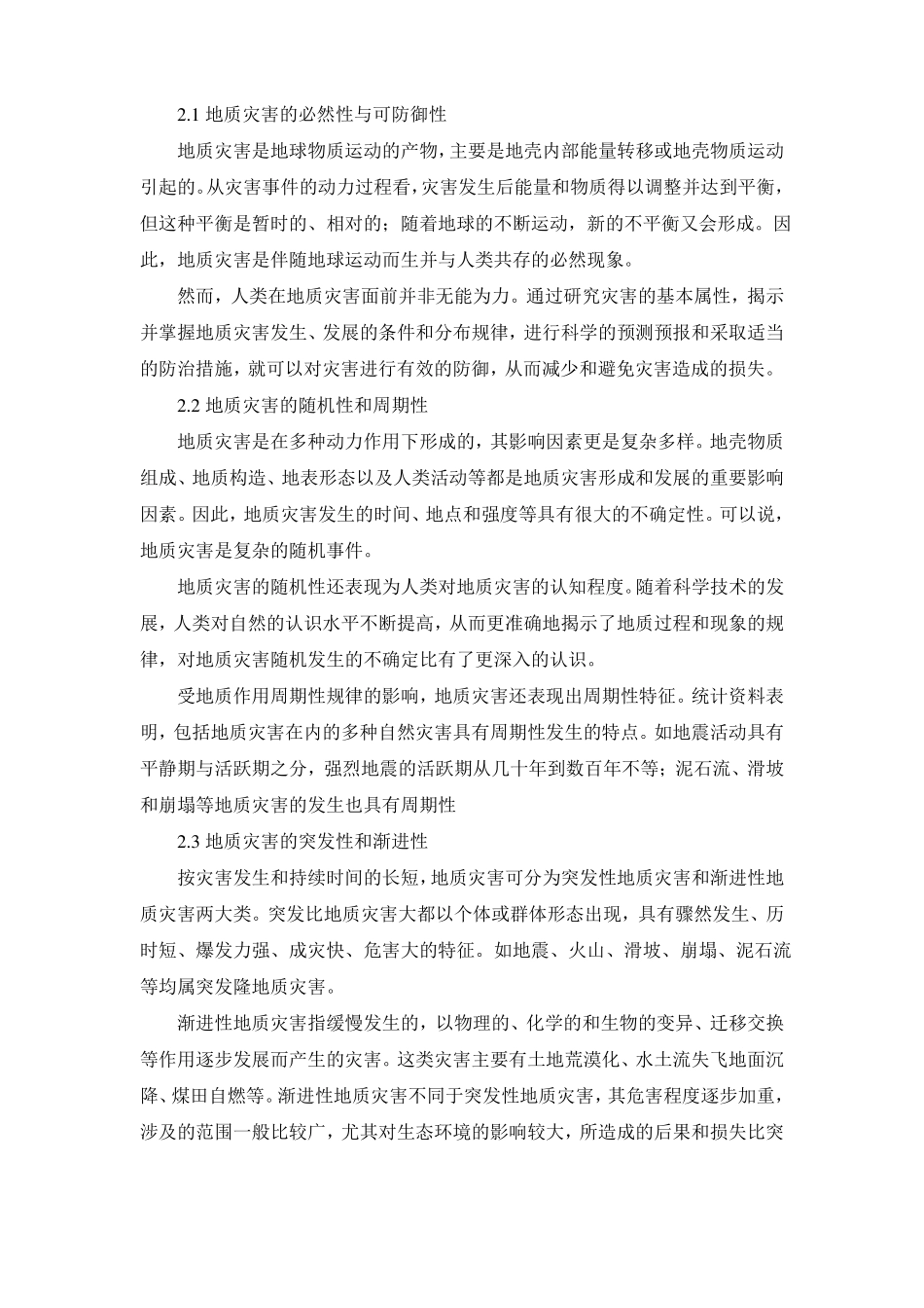 地质灾害的认识_第3页