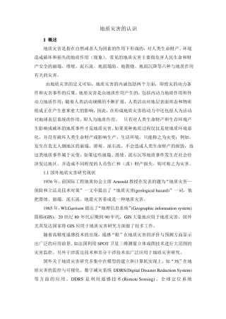 地质灾害的认识