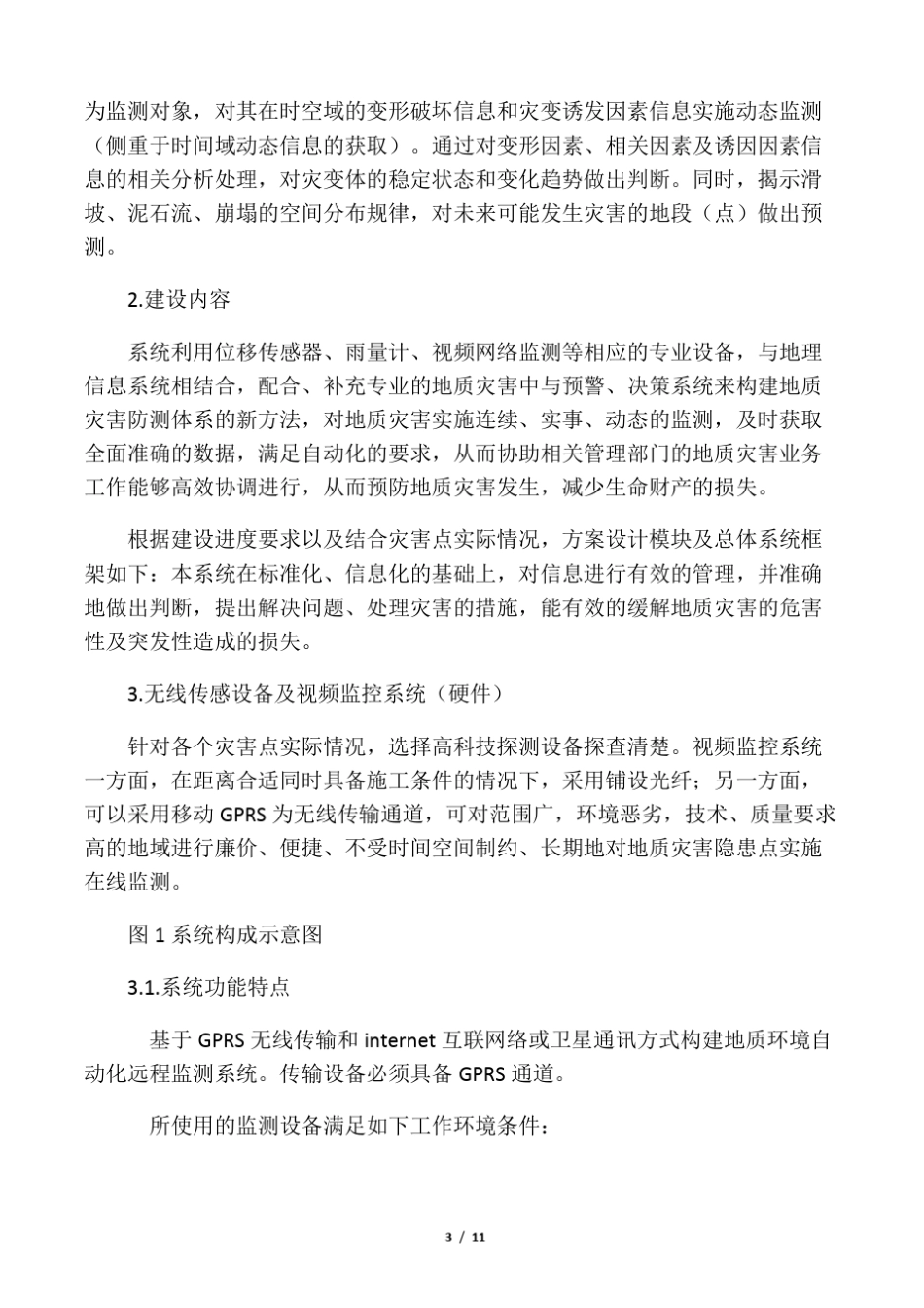 地质灾害监测预警系统_第3页