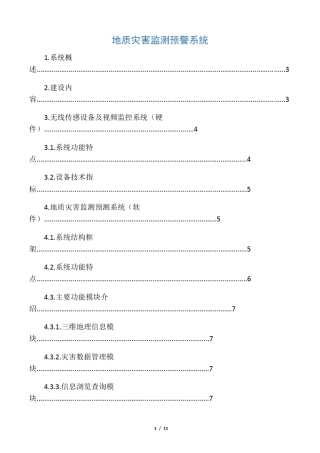 地质灾害监测预警系统