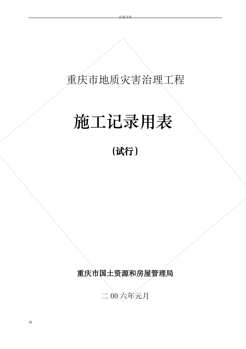 地质灾害治理工程施工记录用表最新整理_第1页