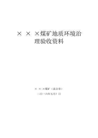 地质环境治理验收资料装订成册格式