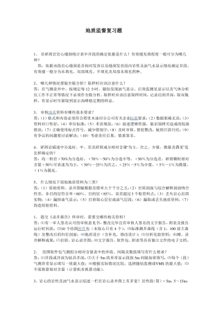 地质监督复习题