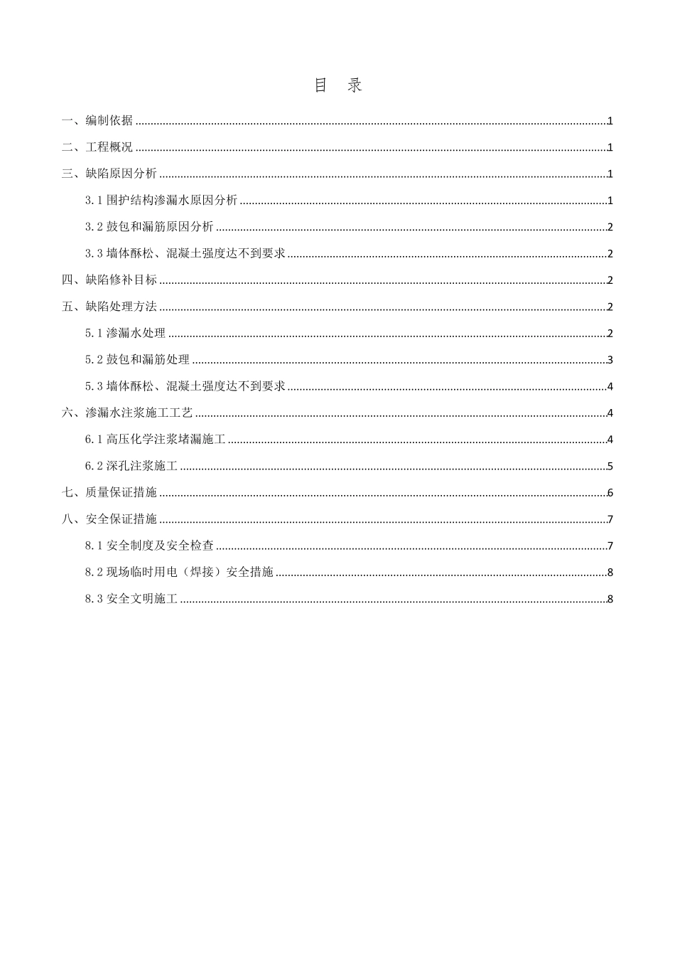 地连墙混凝土缺陷治理方案_第2页