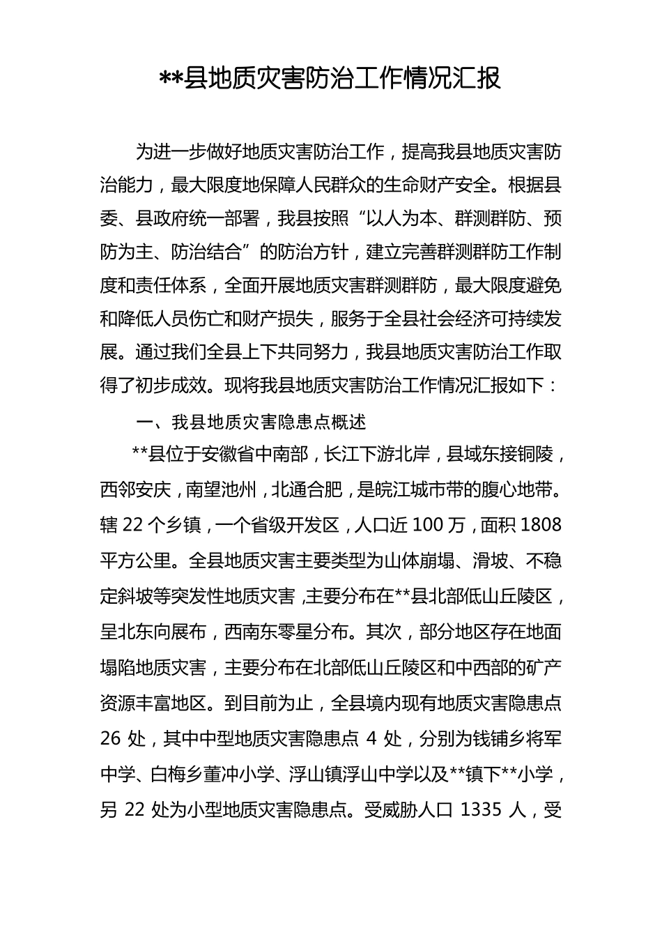 地质灾害防治工作情况汇报_第1页