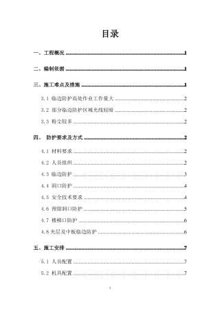 地铁临边安全防护方案