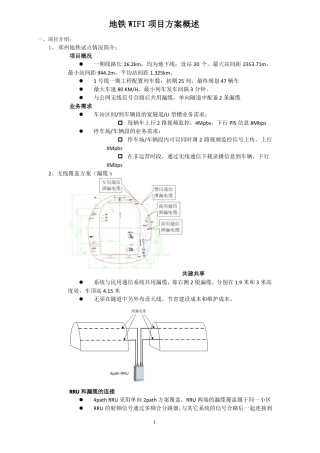 地铁WIFI项目的方案概述1