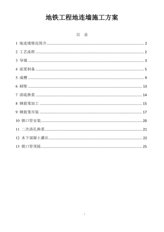 地铁工程地连墙施工方案
