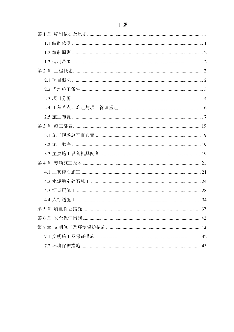 地铁工程交通疏解施工组织设计_第1页