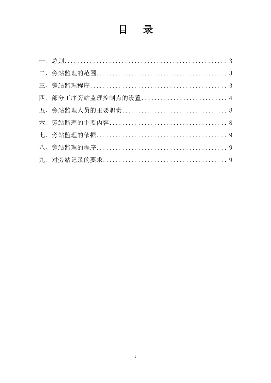 地铁工程监理旁站方案_第2页