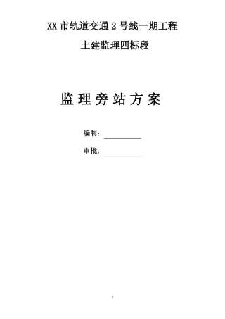 地铁工程监理旁站方案
