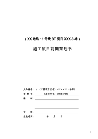 地铁工程施工项目前期策划书含图表