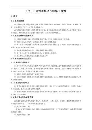 地铁盖挖逆作法施工技术