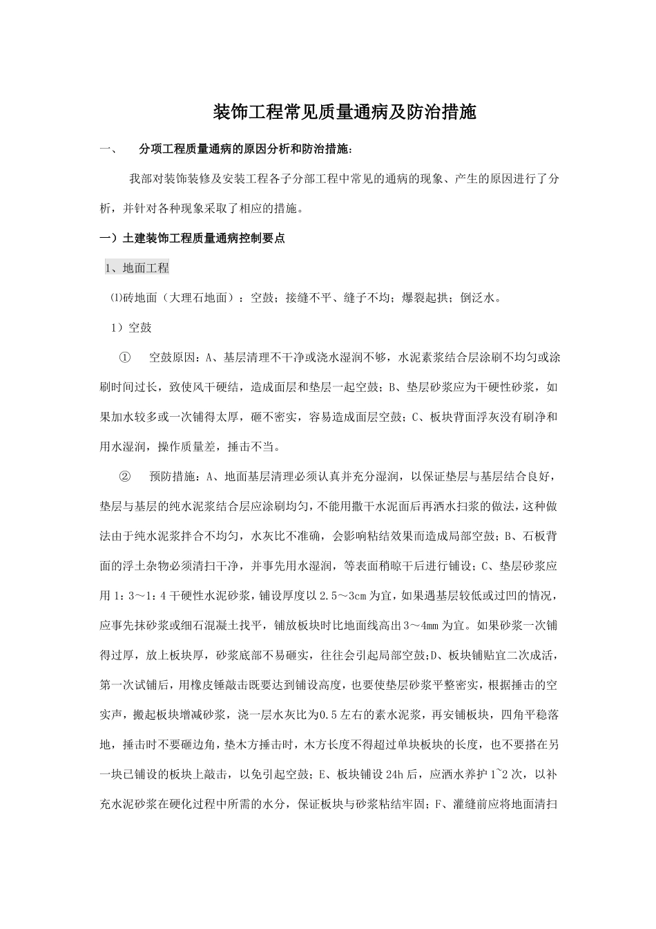 地铁装饰装修工程常见质量防治措施_第1页