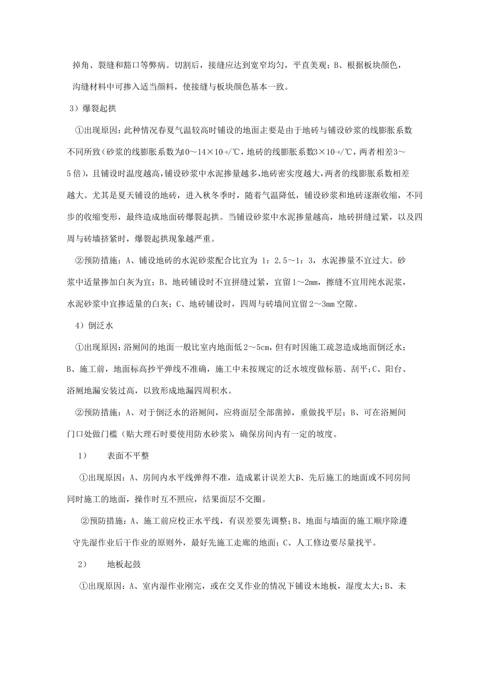 地铁装饰装修工程常见质量防治措施_第3页