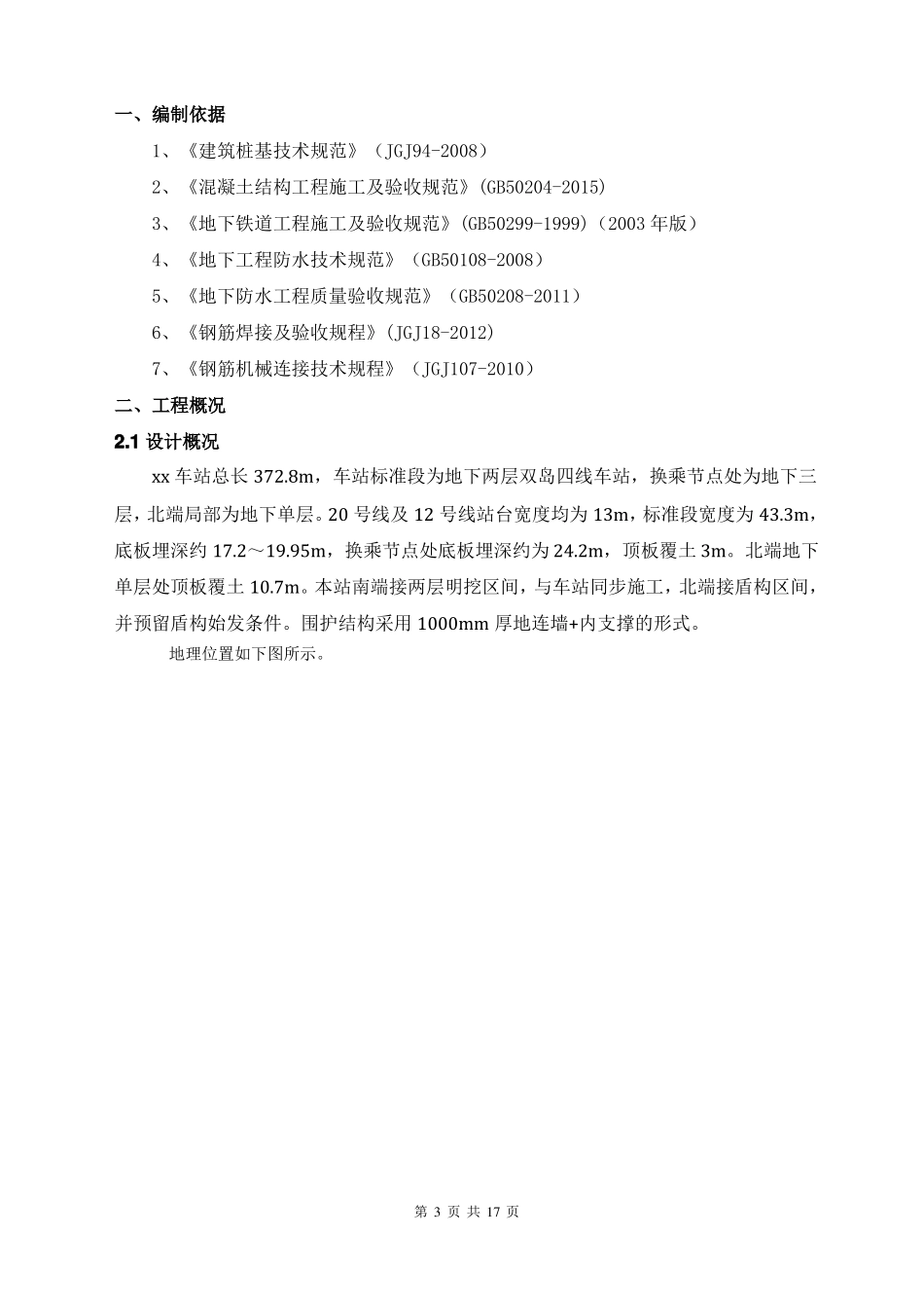地铁车站地下连续墙施工缺陷处理专项施工方案_第3页