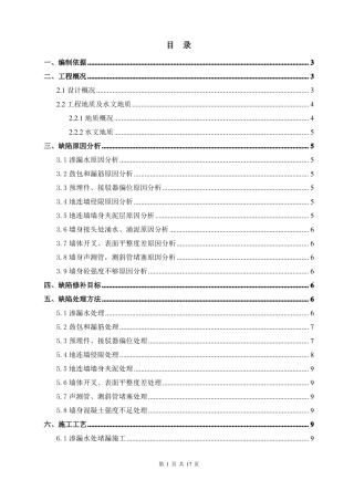 地铁车站地下连续墙施工缺陷处理专项施工方案