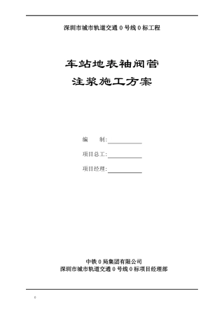 地铁车站建筑物袖阀管注浆加固施工方案
