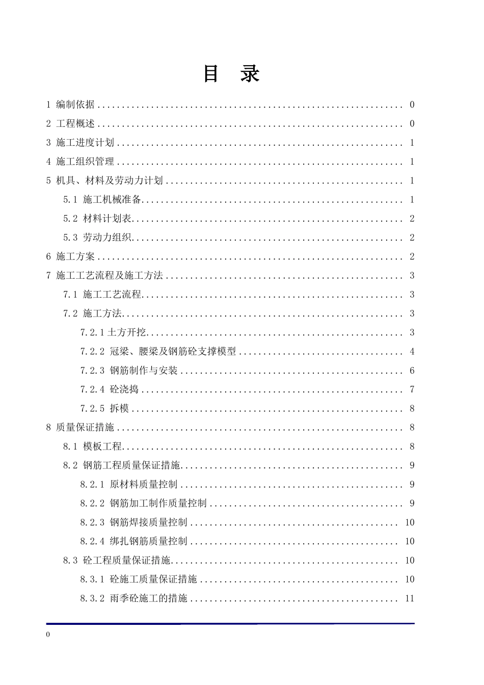 地铁车站冠梁、腰梁及混凝土支撑施工方案_第1页