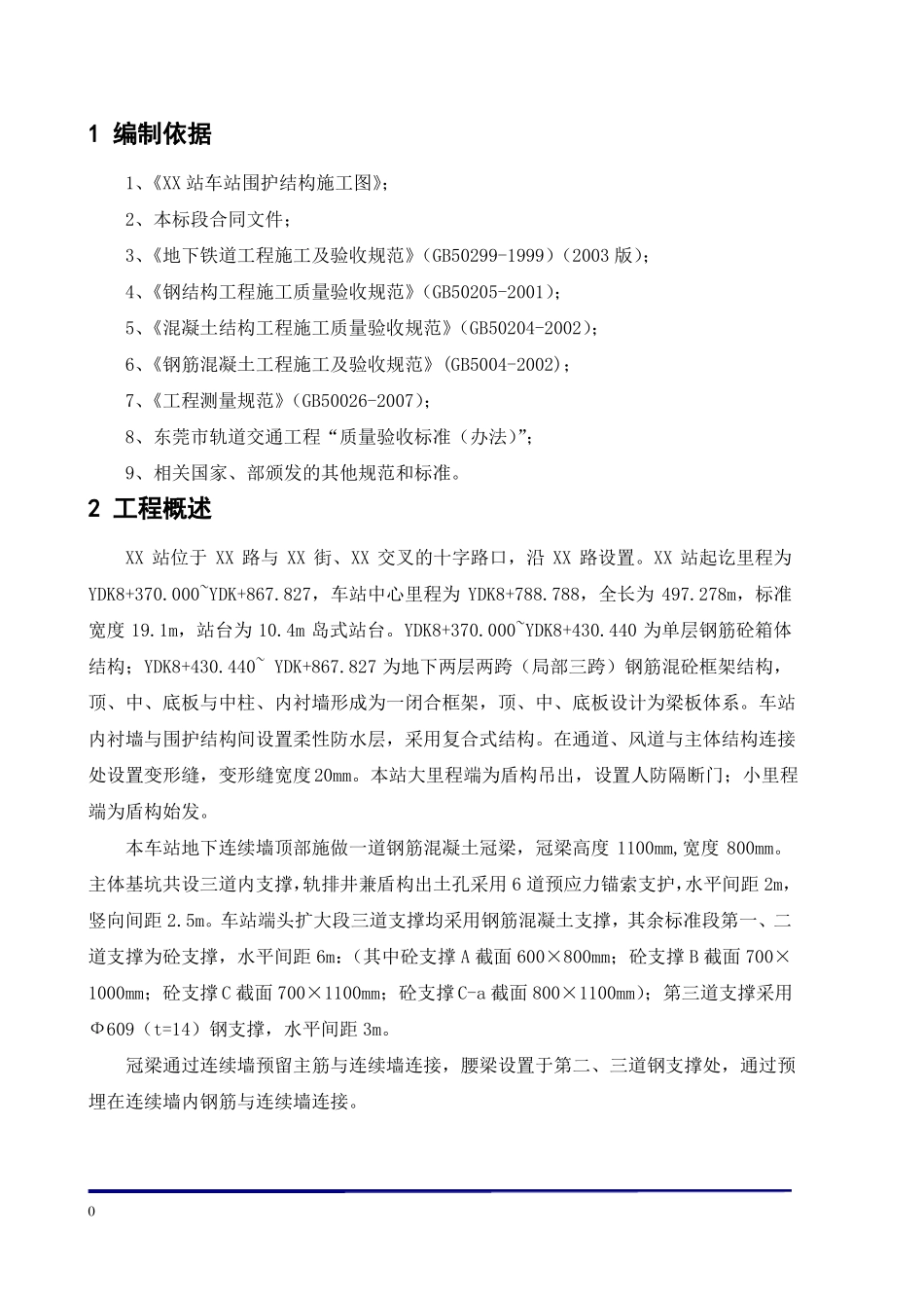 地铁车站冠梁、腰梁及混凝土支撑施工方案_第3页