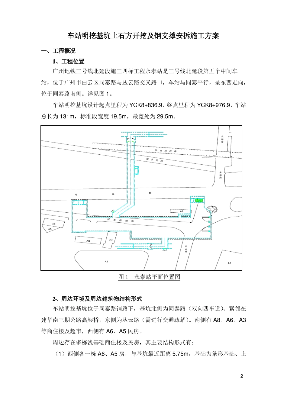 地铁车站明挖基坑土石方开挖和支撑安装施工方案_第2页