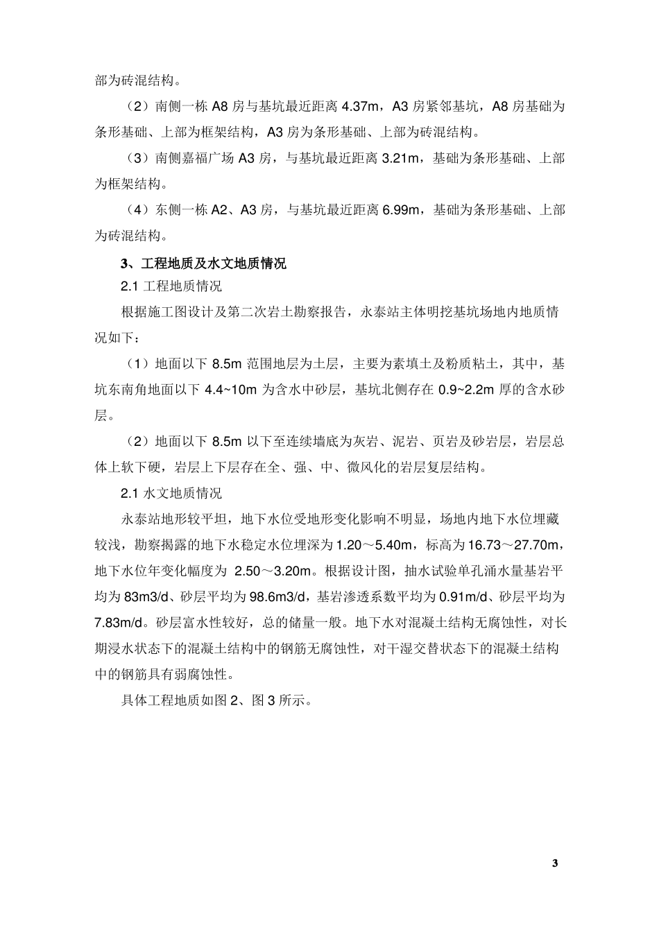 地铁车站明挖基坑土石方开挖和支撑安装施工方案_第3页