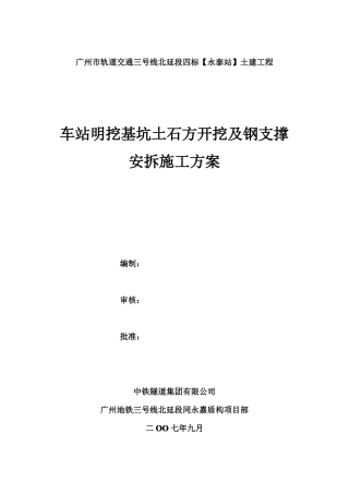 地铁车站明挖基坑土石方开挖和支撑安装施工方案