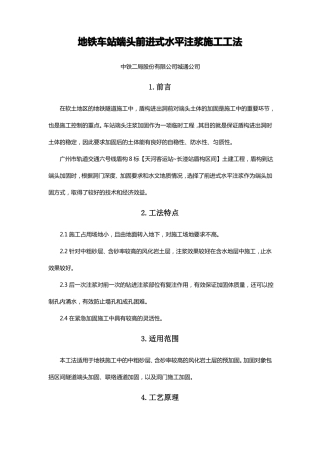 地铁车站端头前进式水平注浆施工工法