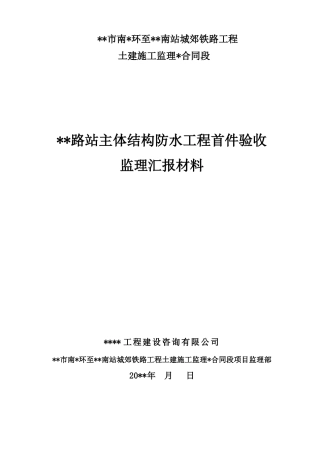 地铁车站防水工程首件验收监理汇报材料
