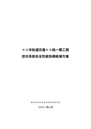 地铁车站热烟检测方案