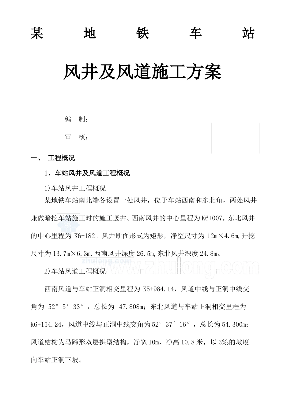 地铁车站风井及风道施工方案_第1页