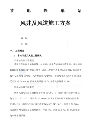 地铁车站风井及风道施工方案