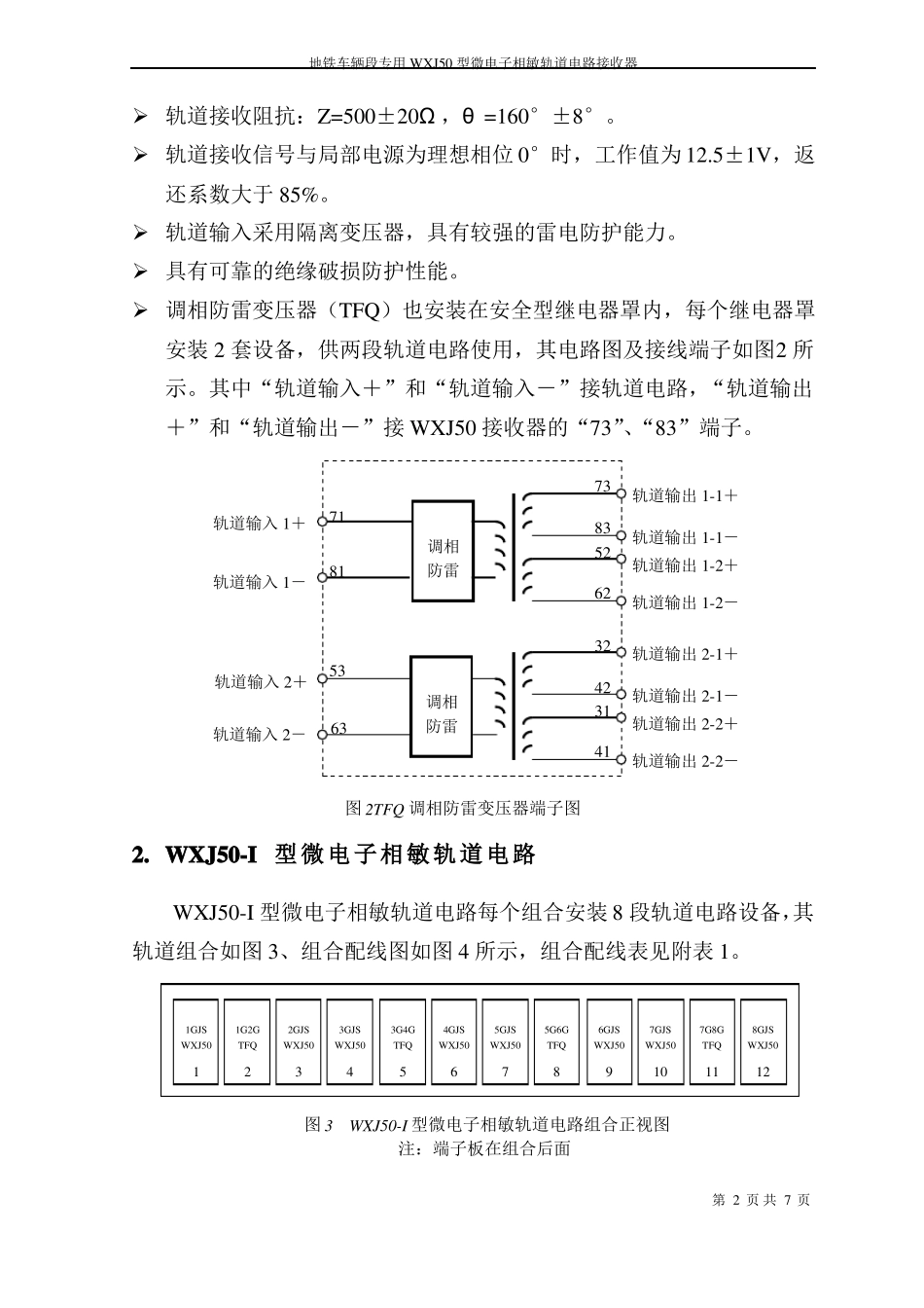 地铁车辆段专用轨道电路-WXJ50接收器_第2页