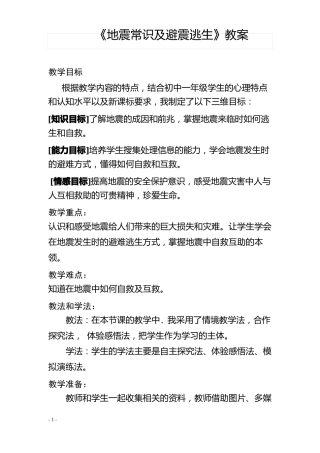 地震常识及避震逃生教案