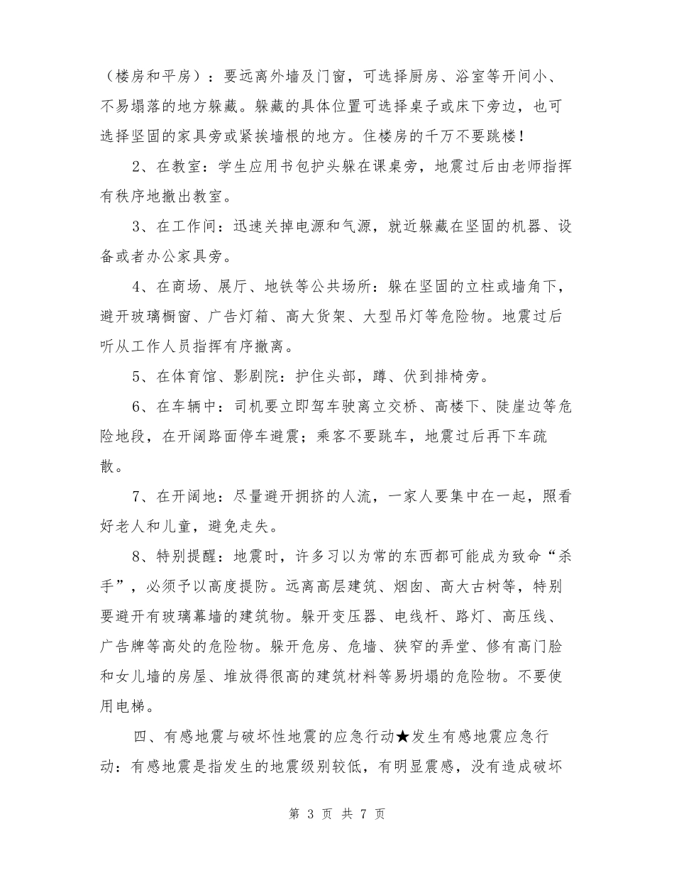地震安全知识教育_第3页