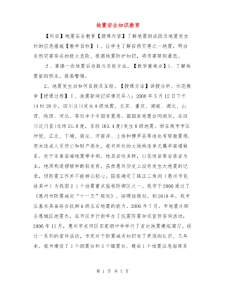 地震安全知识教育