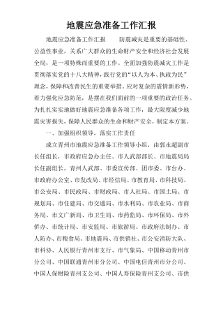 地震应急准备工作汇报