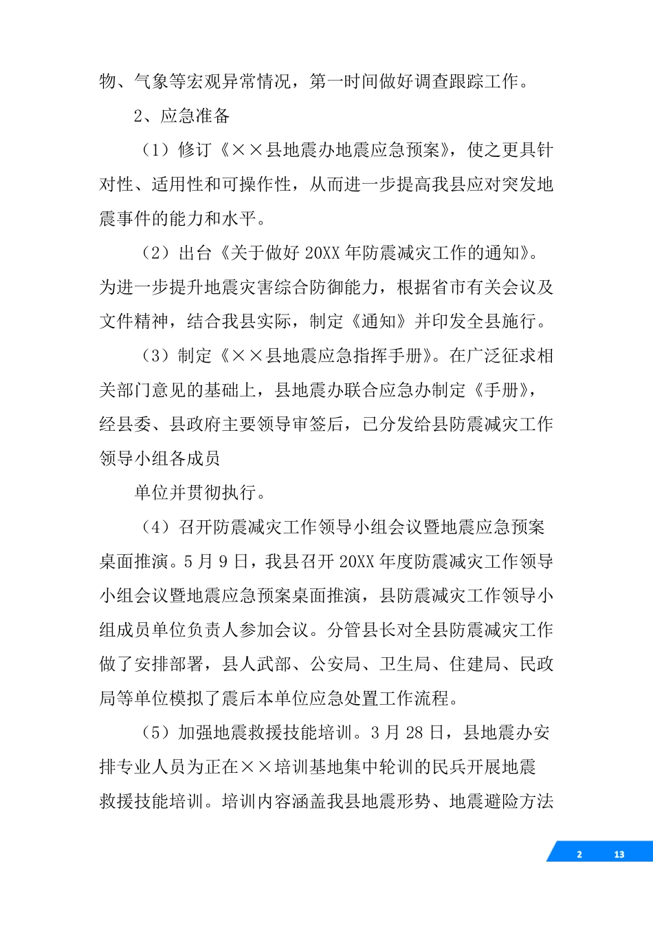 地震应急准备工作自查报告_第2页