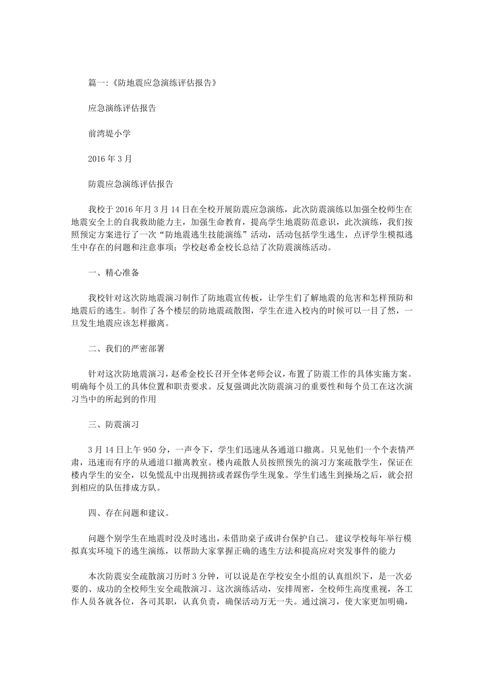 地震应急演练评价报告_第1页