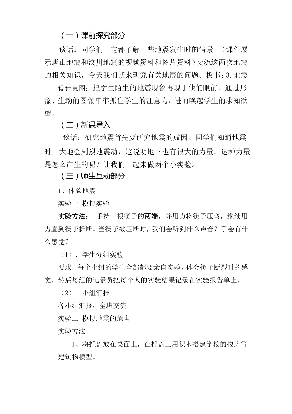 地震教学设计_第3页