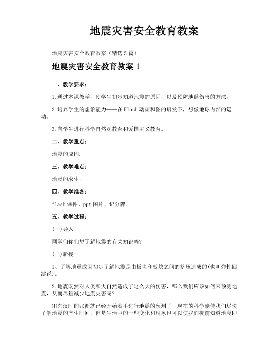 地震灾害安全教育教案_第1页