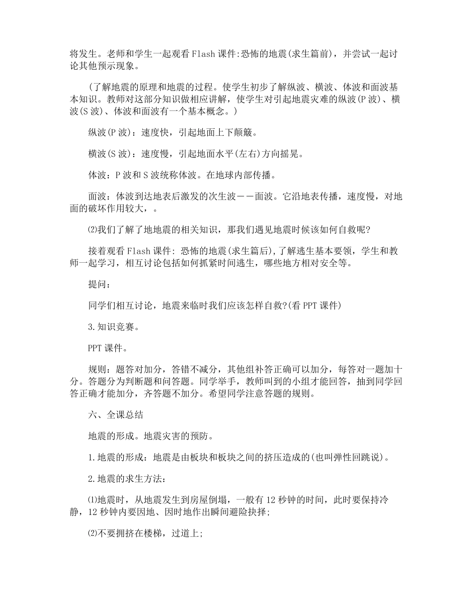 地震灾害安全教育教案_第2页