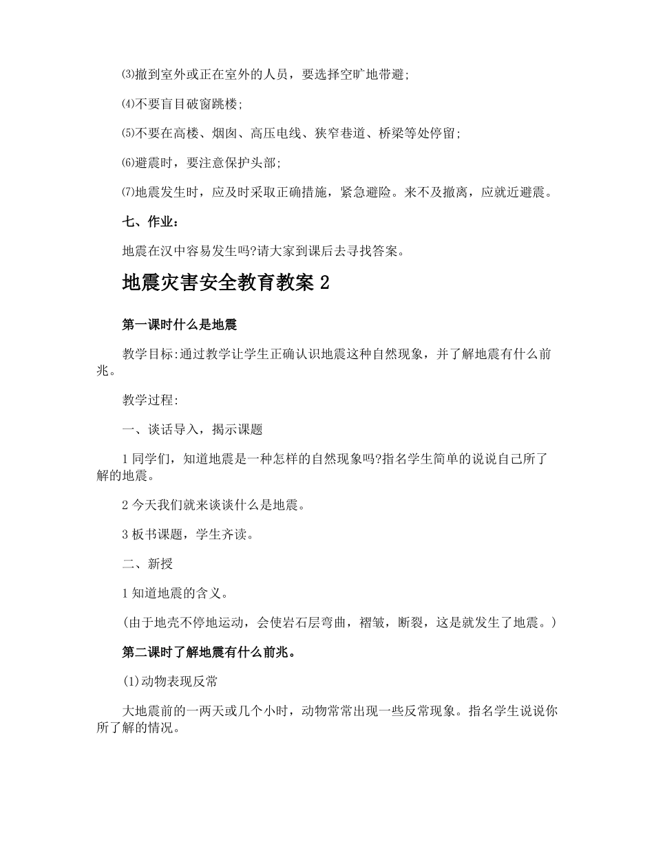 地震灾害安全教育教案_第3页