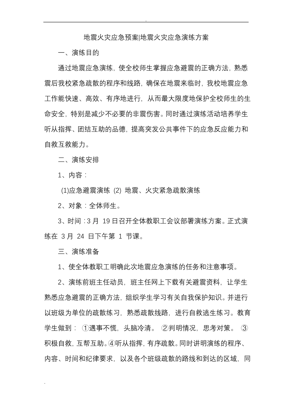 地震火灾应急救援预案_第1页